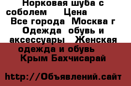 Норковая шуба с соболем . › Цена ­ 40 000 - Все города, Москва г. Одежда, обувь и аксессуары » Женская одежда и обувь   . Крым,Бахчисарай